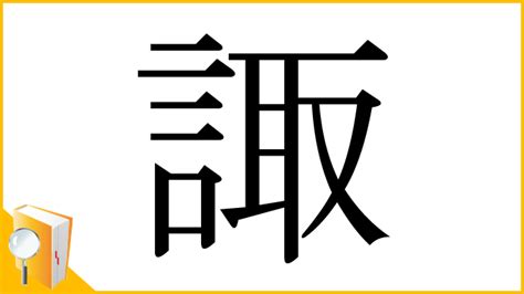 諏|「諏」の意味と画数